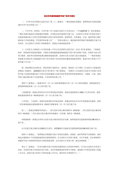 结合民用建筑修建防空地下室有关规定