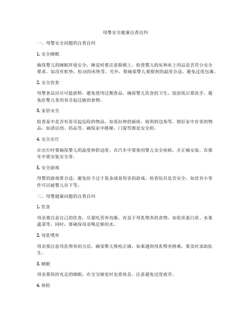 母婴安全健康自查自纠