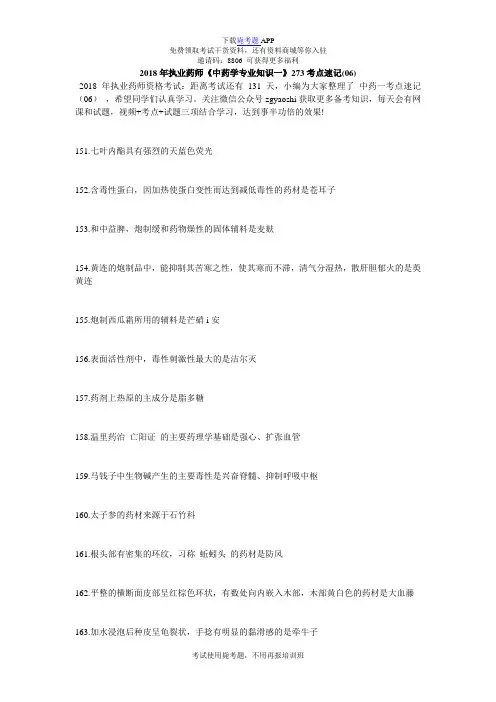 2018年执业药师《中药学专业知识一》273考点速记(06)-毙考题