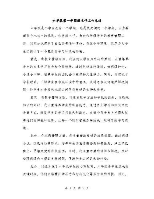六年级第一学期班主任工作总结（4篇）