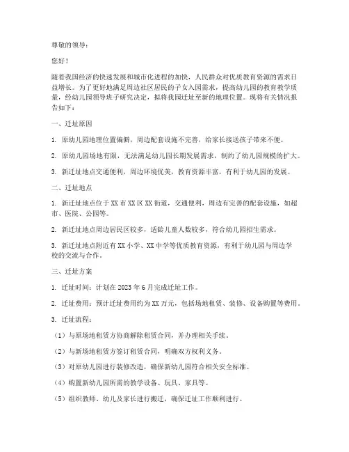 幼儿园迁址申请报告