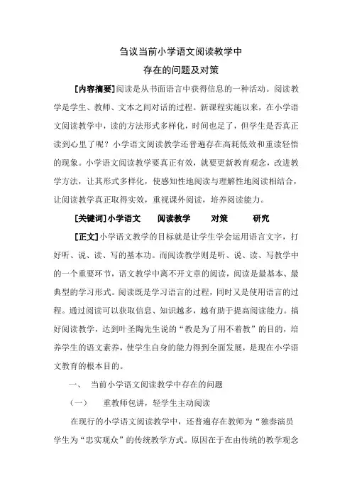 刍议当前小学语文阅读教学中存在的问题及对策