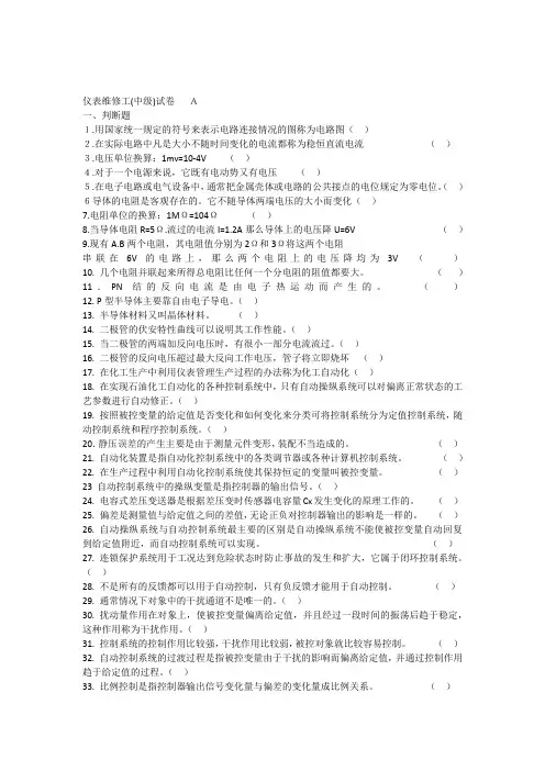化工自动化试题A教学文稿