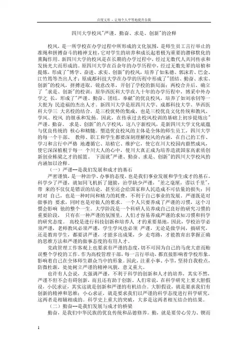 四川大学校风严谨勤奋求是创新的诠释