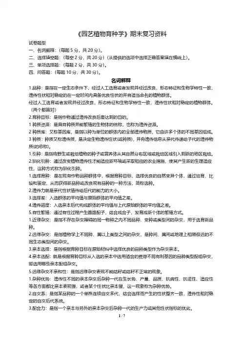 《园艺植物育种学》复习资料 按题型