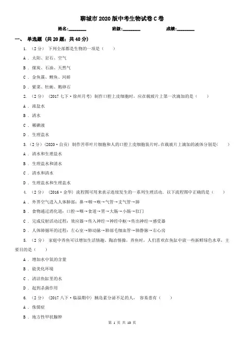 聊城市2020版中考生物试卷C卷(精编)
