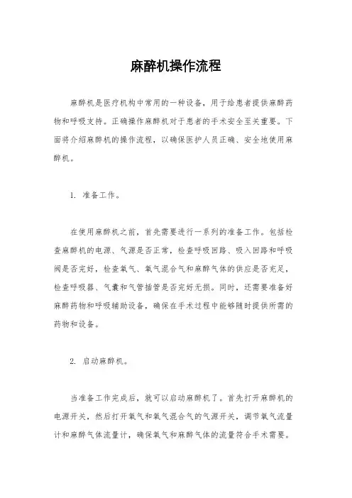麻醉机操作流程