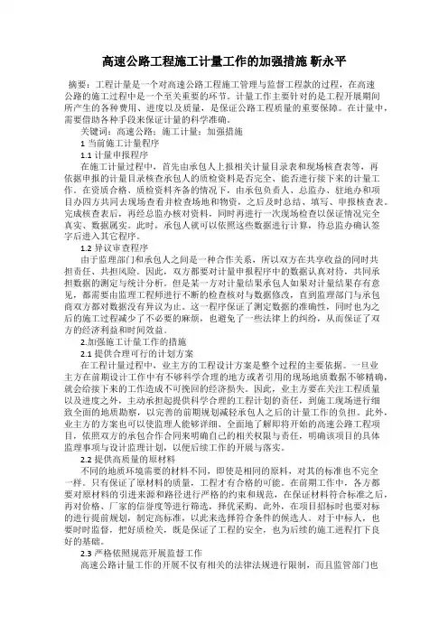 高速公路工程施工计量工作的加强措施 靳永平