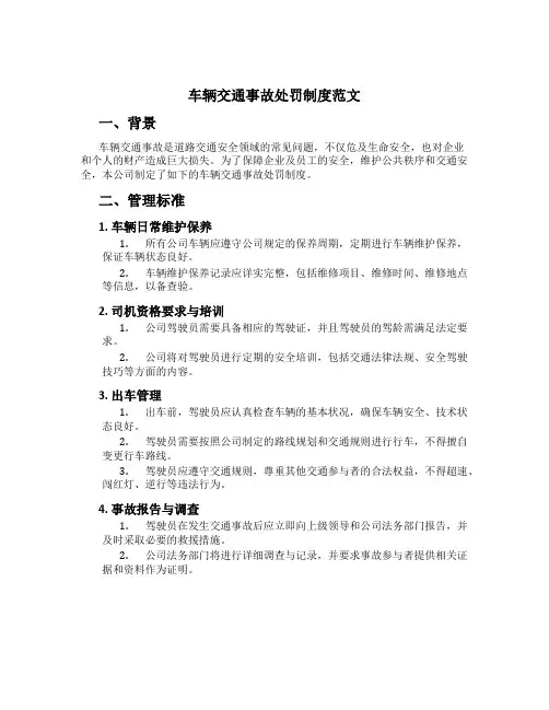 车辆交通事故处罚制度范文