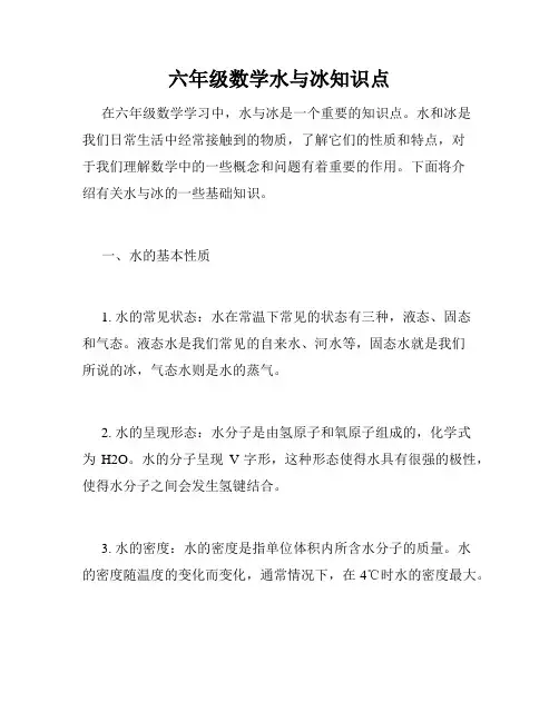 六年级数学水与冰知识点