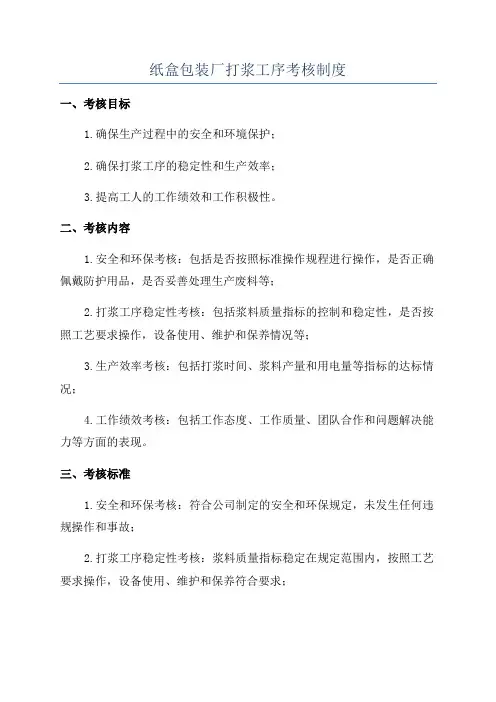 纸盒包装厂打浆工序考核制度