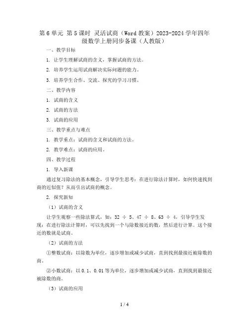 第6单元 第5课时 灵活试商(Word教案)2023-2024学年四年级数学上册同步备课(人教版)