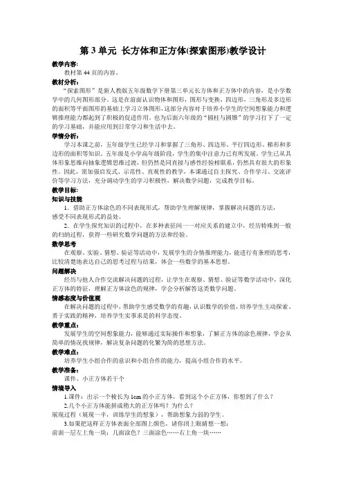 长方体和正方体(探索图形)教学设计