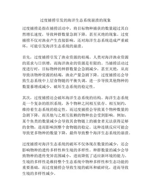 过度捕捞引发的海洋生态系统崩溃的现象