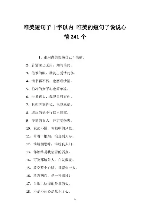 唯美短句子十字以内 唯美的短句子说说心情241个