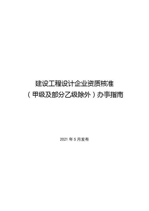 建设工程设计企业资质核准(甲级及部分乙级除外)办事指南