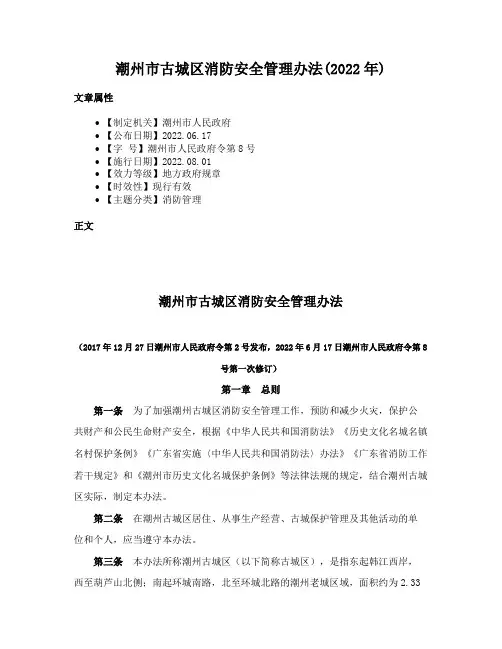 潮州市古城区消防安全管理办法(2022年)