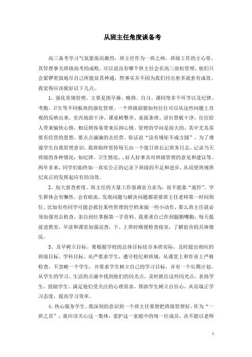 班主任发言从班主任角度谈备考