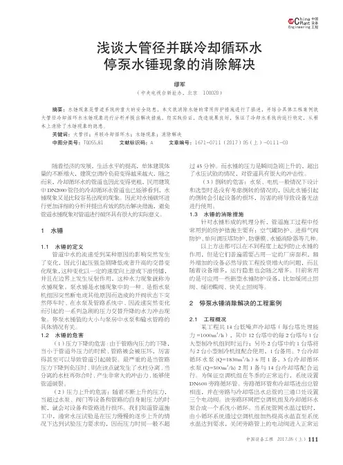 浅谈大管径并联冷却循环水停泵水锤现象的消除解决