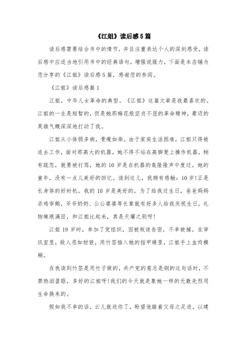 《江姐》读后感5篇