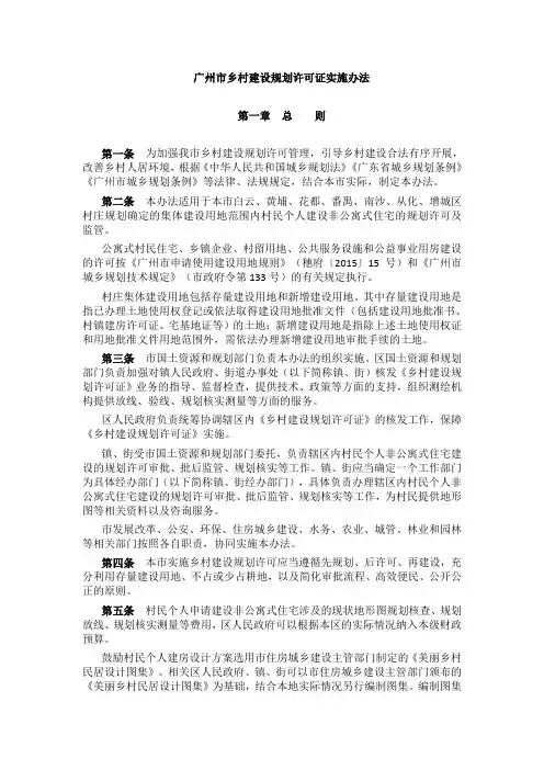 广州市乡村建设规划许可证实施办法