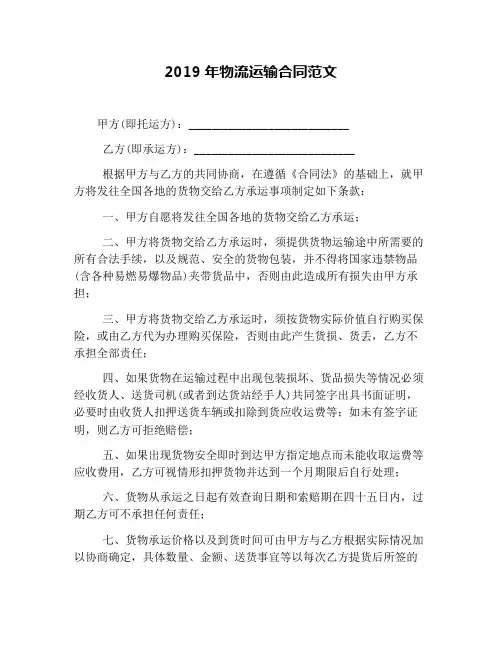 2019年物流运输合同范文