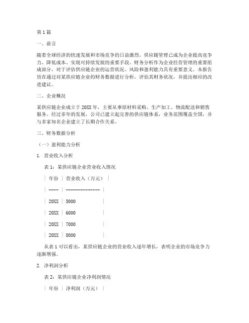 供应链企业财务分析报告(3篇)