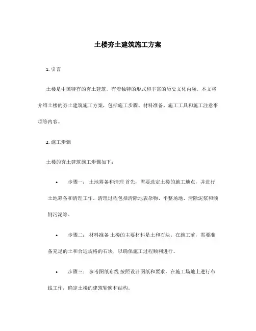 土楼夯土建筑施工方案
