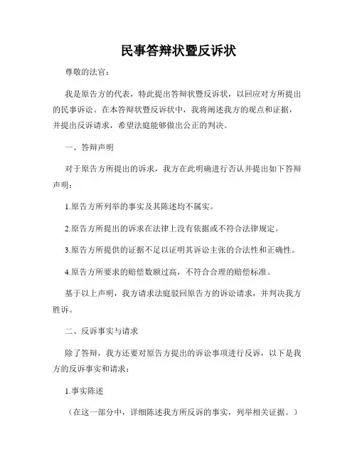 民事答辩状暨反诉状