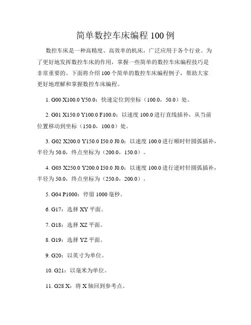 简单数控车床编程100例