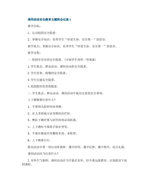 课间活动安全教育主题班会记录