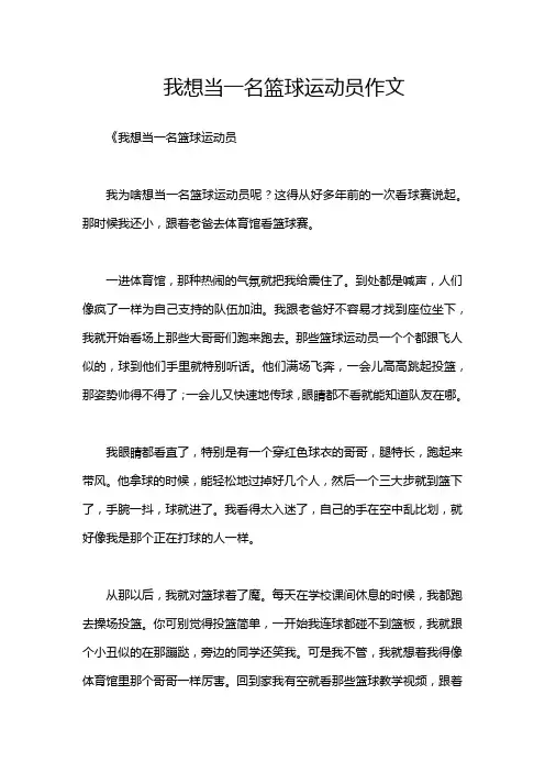 我想当一名篮球运动员作文