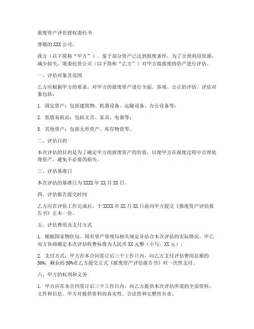 报废资产评估授权委托书
