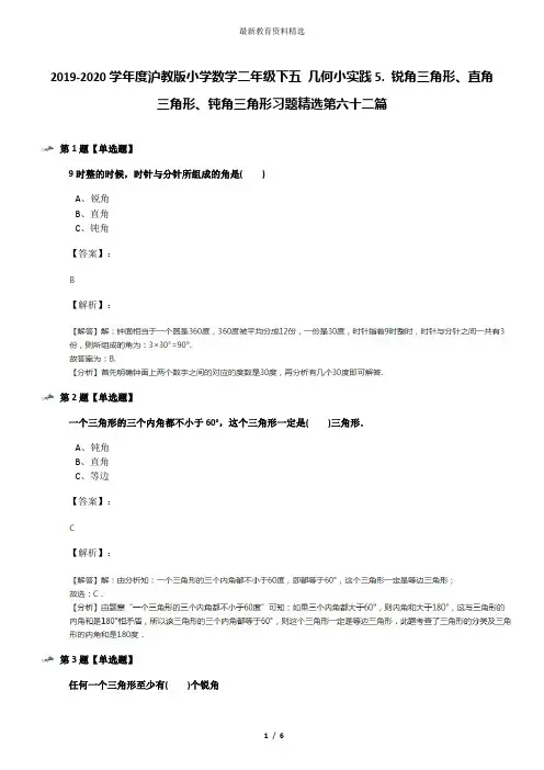 2019-2020学年度沪教版小学数学二年级下五 几何小实践5. 锐角三角形、直角三角形、钝角三角形习题精选第六