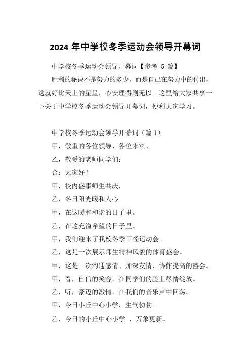 2024年中学校冬季运动会领导开幕词