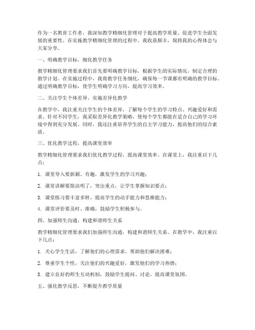 教学精细化管理心得体会