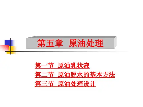 原油处理