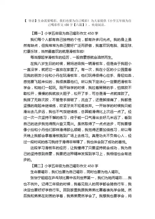 小学五年级为自己喝彩作文450字【六篇】