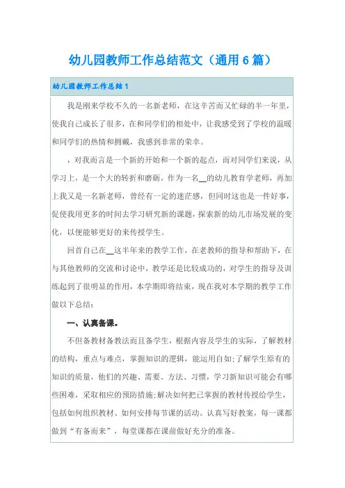 幼儿园教师工作总结范文(通用6篇)