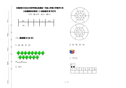 【暑假预习】2019秋季学期全真摸底一年级上学期小学数学六单元真题模拟试卷卷(一)-新版教材8K可打印