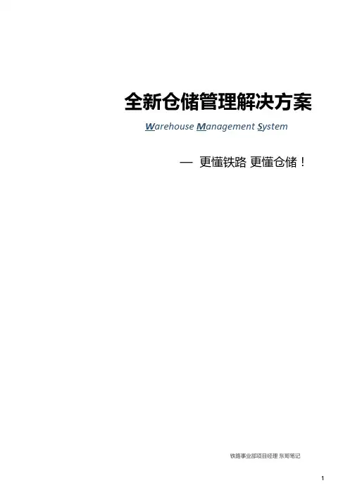 面向铁路物流的仓储管理系统WMS