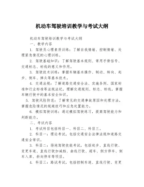 机动车驾驶培训教学与考试大纲