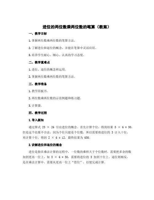 进位的两位数乘两位数的笔算(教案)-2022-2023学年数学三年级下册 苏教版