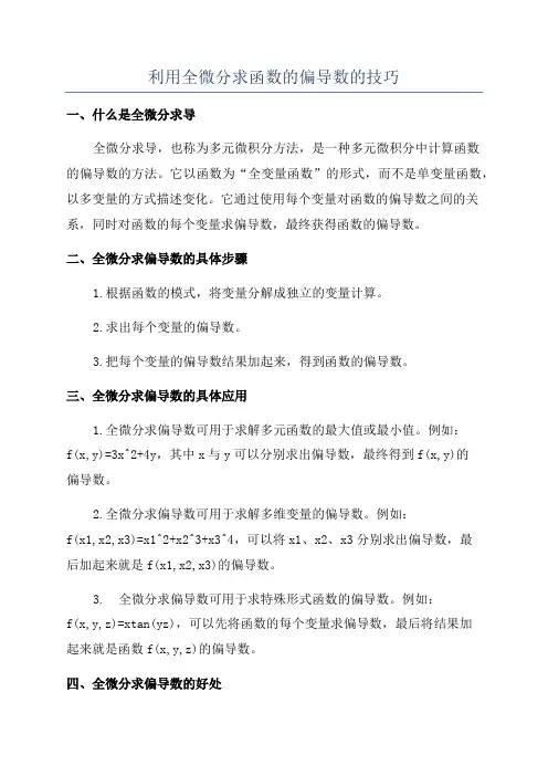 利用全微分求函数的偏导数的技巧