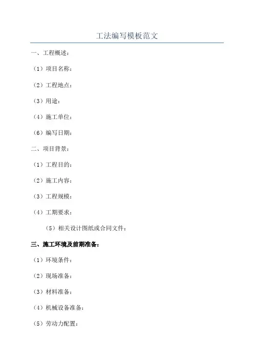 工法编写模板范文