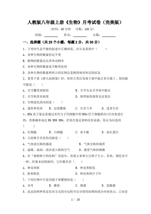 人教版八年级上册《生物》月考试卷(完美版)
