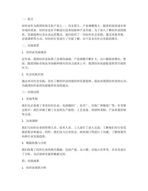 关于纺织社会实践报告
