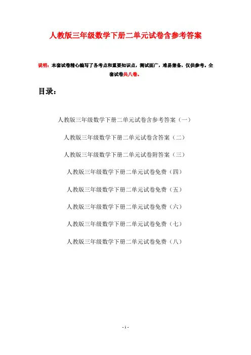 人教版三年级数学下册二单元试卷含参考答案(八套)