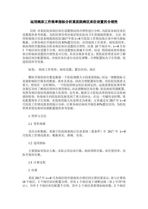 运用病床工作效率指标分析某医院病区床位设置的合理性