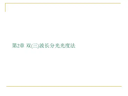 现代光学分析：第2章 双(三)波长分光光度法